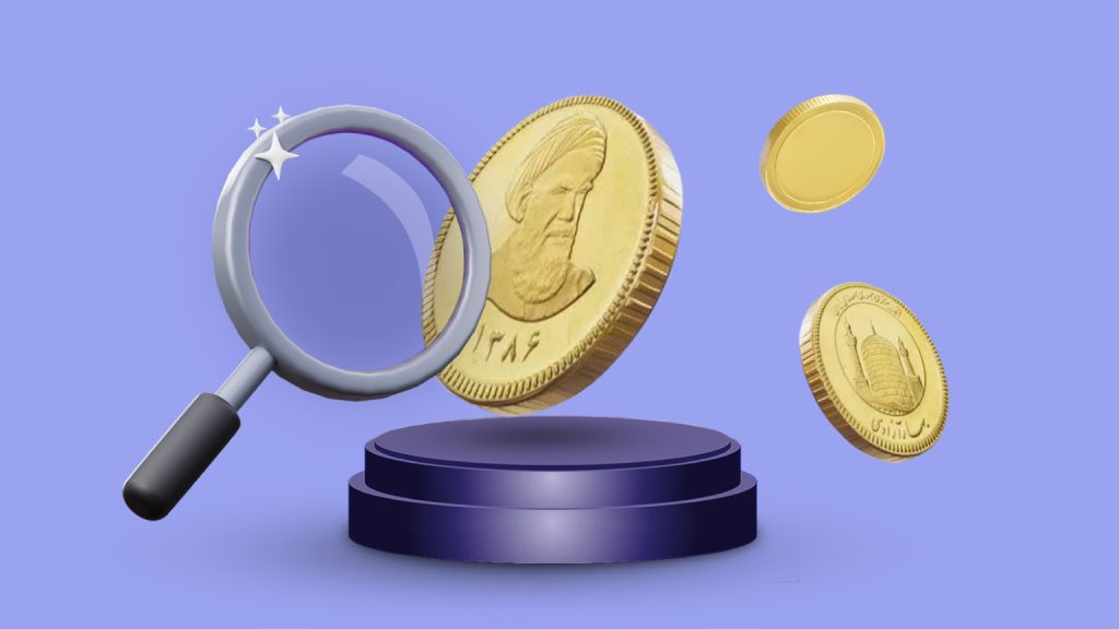 قیمت روز سکه