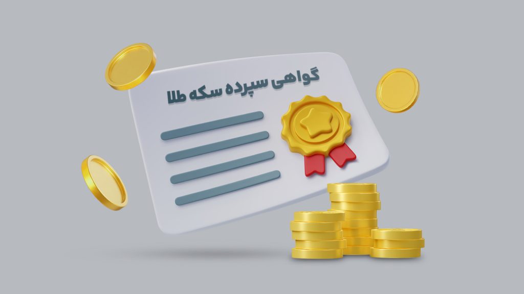 مدرک مالکیت سکه طلا در بازار بورس