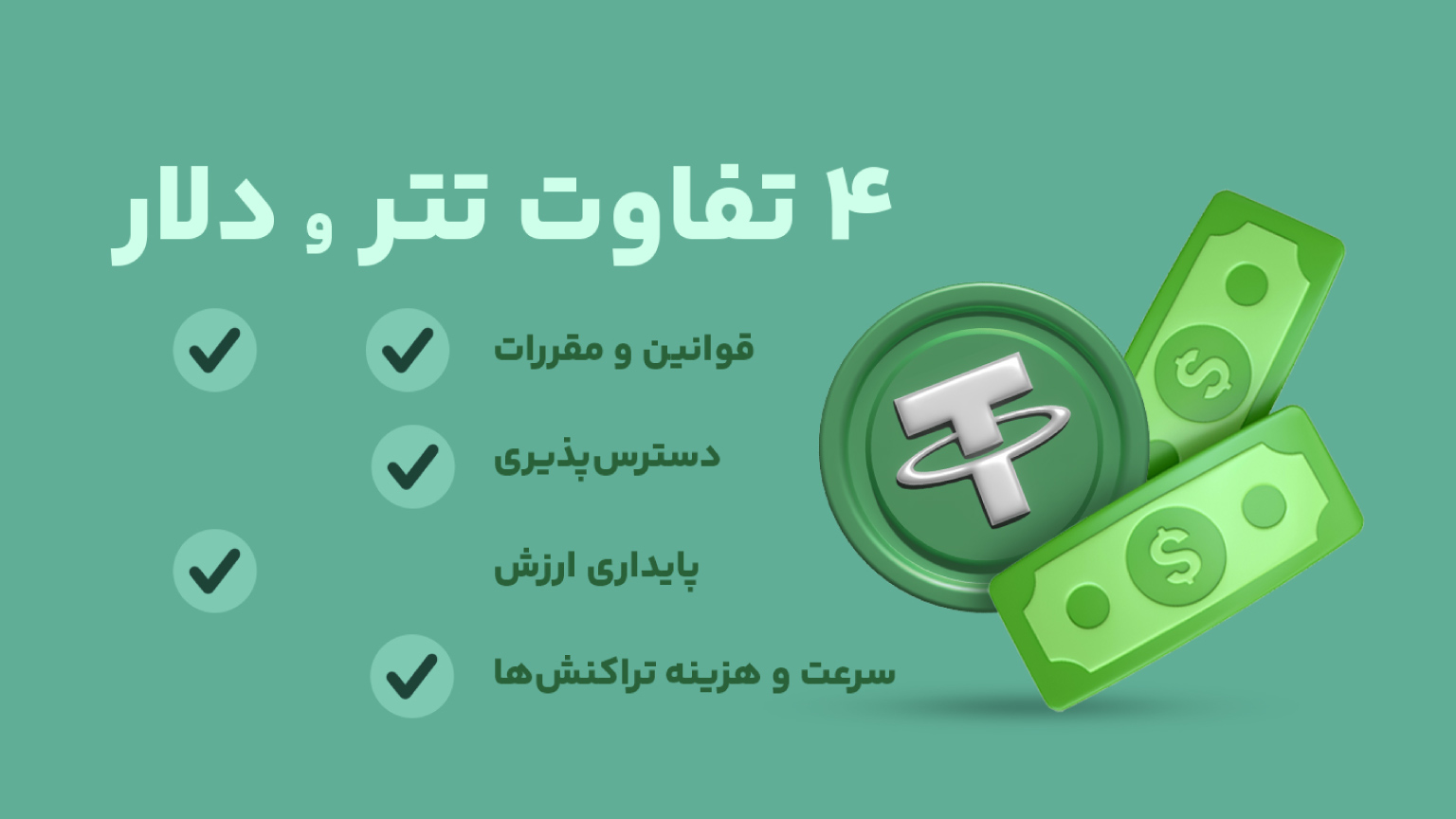 ۴ تفاوت تتر و دلار کاغذی