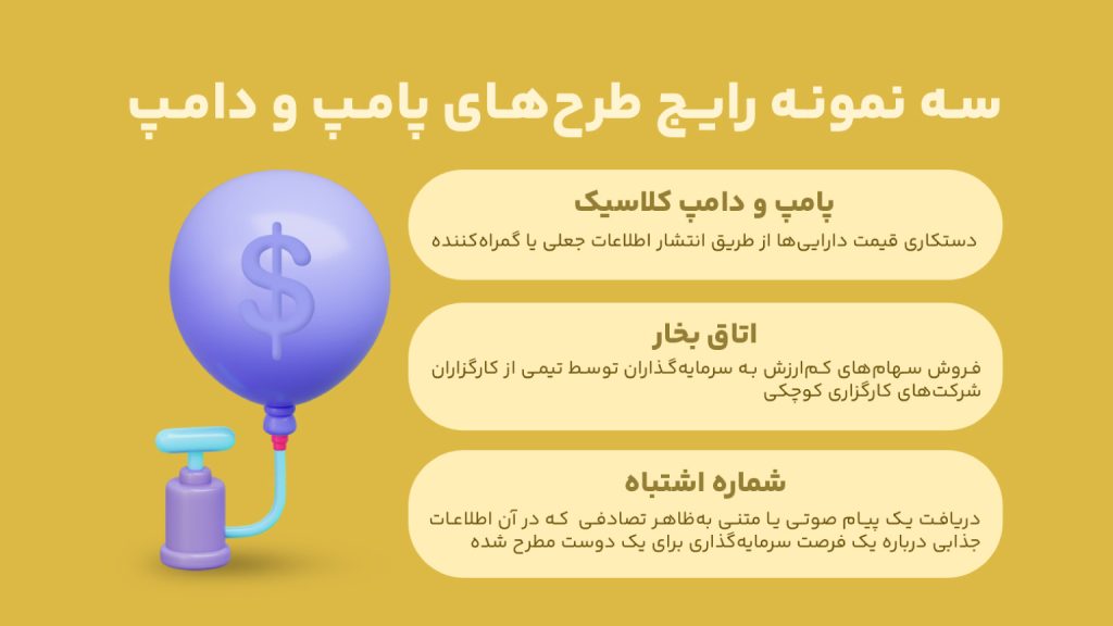 سه نمونه رایج پامپ و دامپ