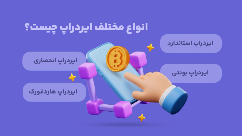 رایج‌ترین انواع ایردراپ‌ها