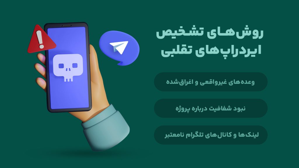  نحوه تشخیص کلاهبرداری ایردراپ‌های تقلبی تلگرام