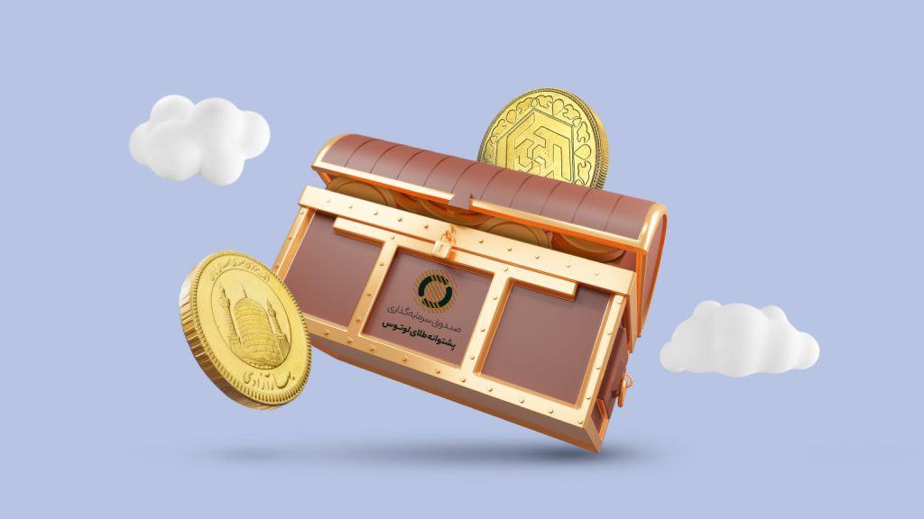 نخستین صندوق سرمایه‌گذاری طلا در بازار سرمایه ایران به نام صندوق طلای لوتوس پارسیان 