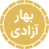 سکه بهار آزادی