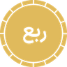 ربع سکه