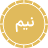 نیم سکه