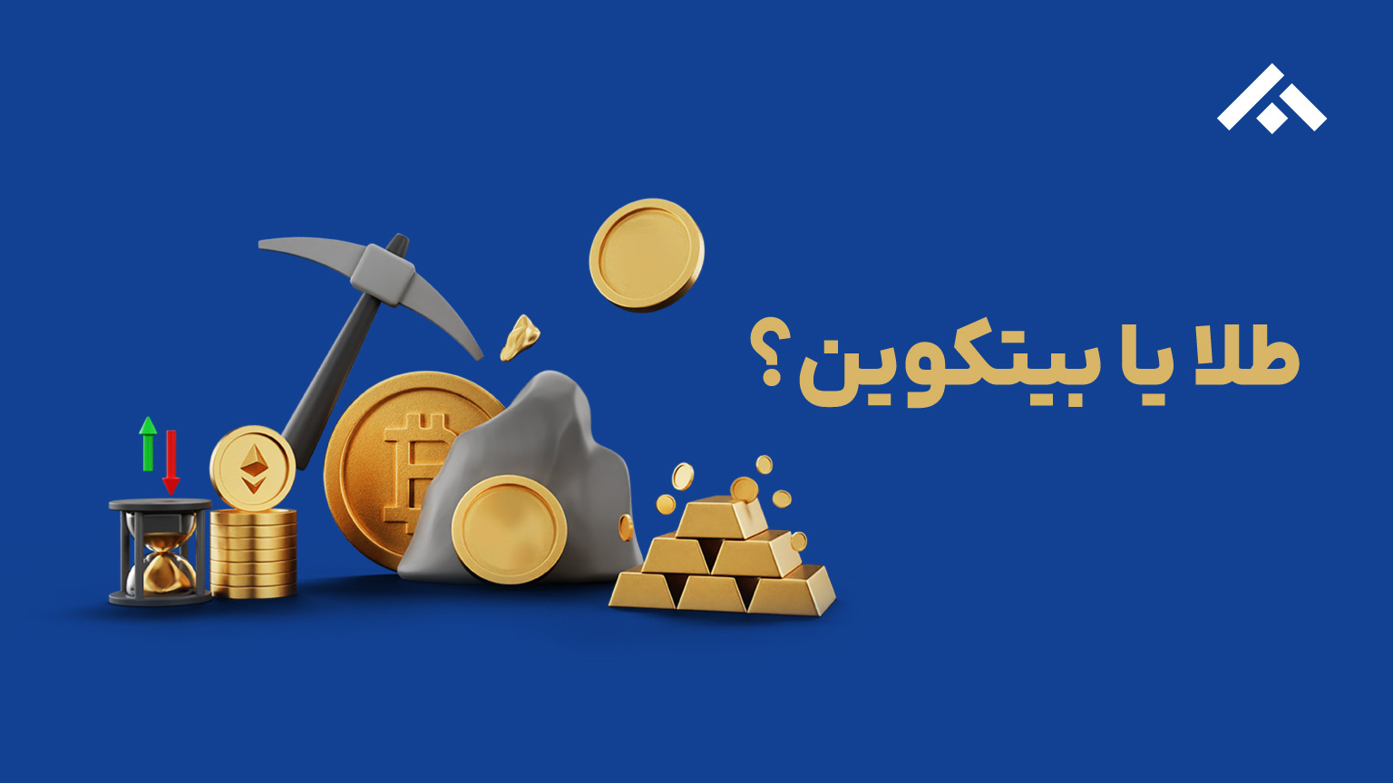 بیت‌ کوین یا طلا؛ کدام یک سرمایه‌گذاری بهتری است؟