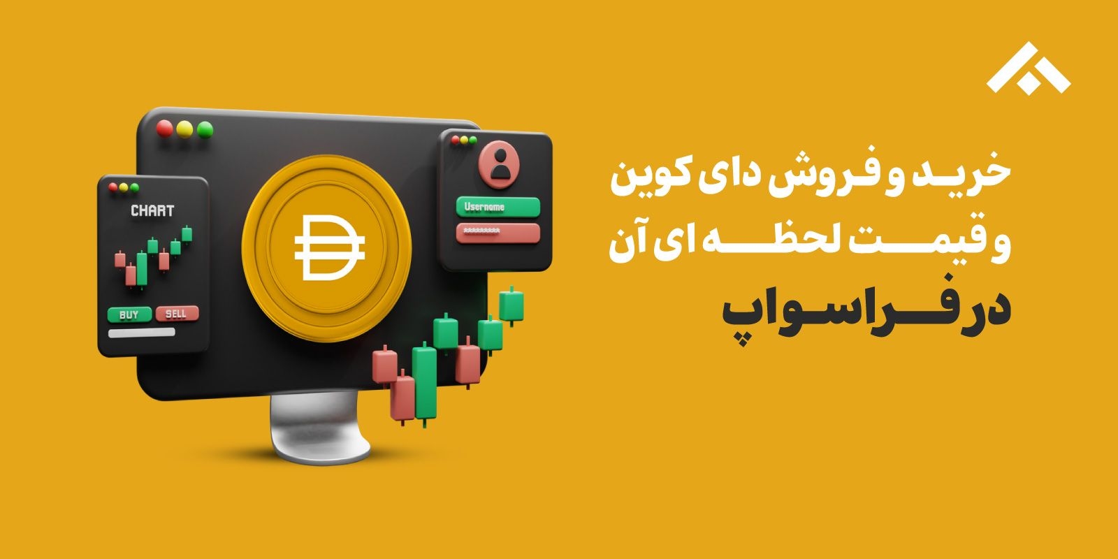 قیمت دای (DAI)، خرید و فروش استیبل کوین دای