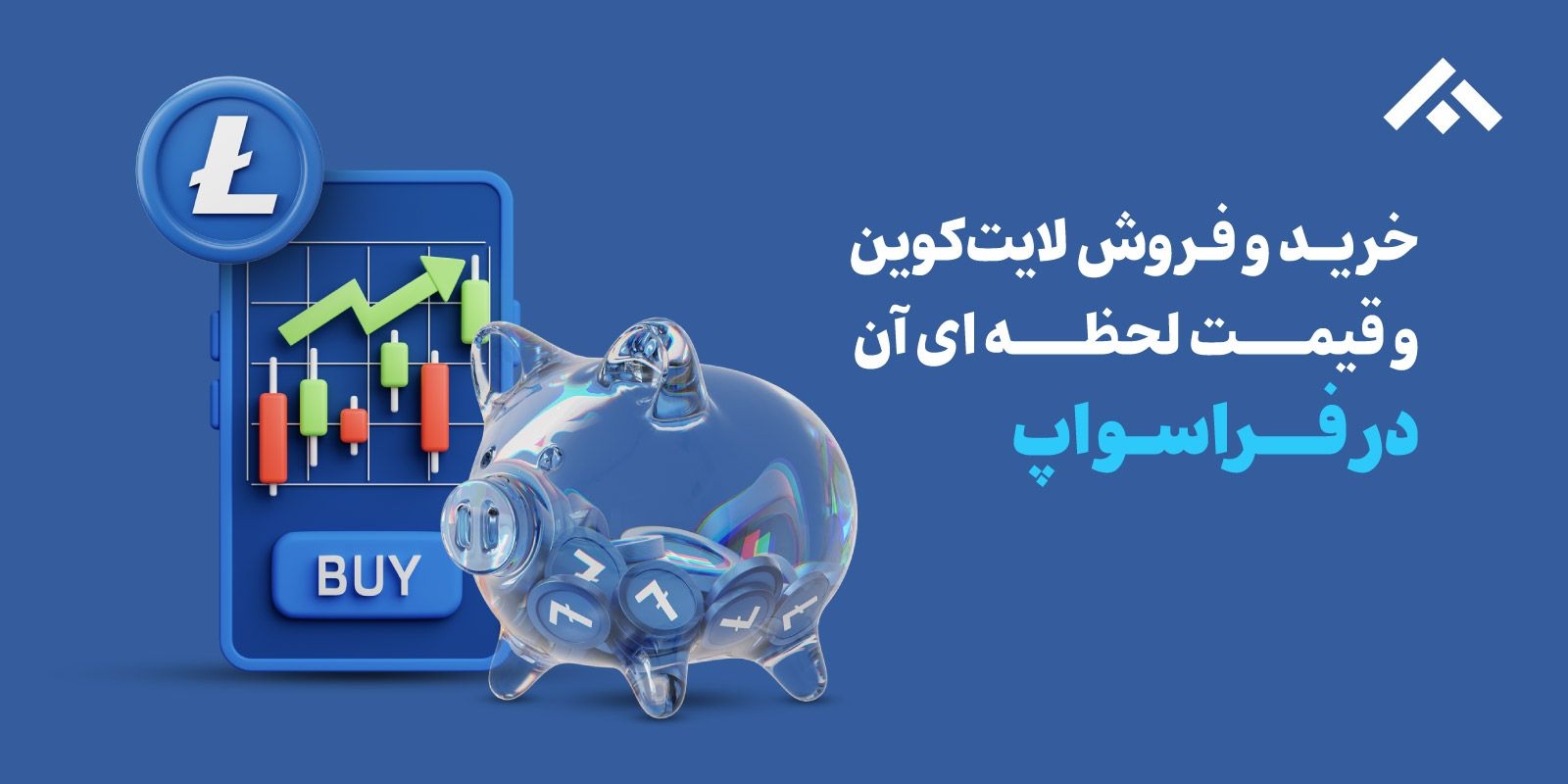 خرید و فروش لایت کوین (LTC) و قیمت لحظه‌ای لایتکوین (Litecoin)
