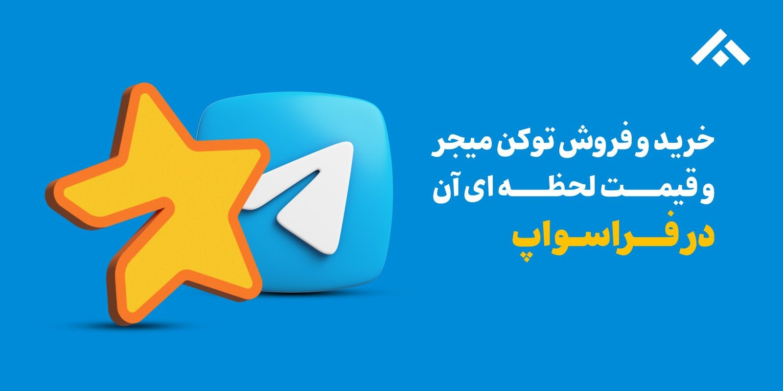 خرید، فروش و قیمت لحظه‌ای توکن بازی میجر (MAJOR)