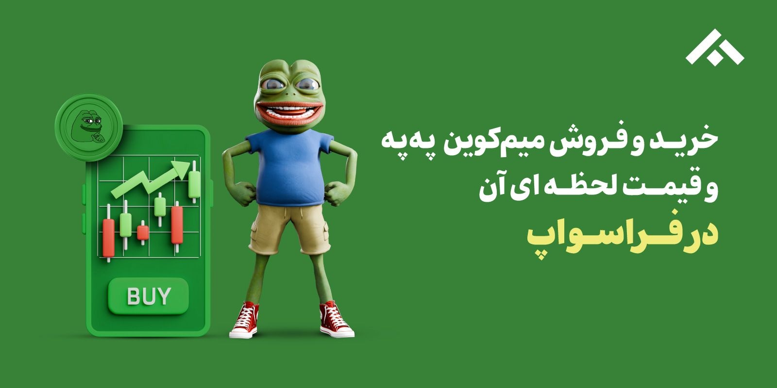 خرید و فروش پپه (PEPE)، قیمت لحظه‌ای ارز پپه