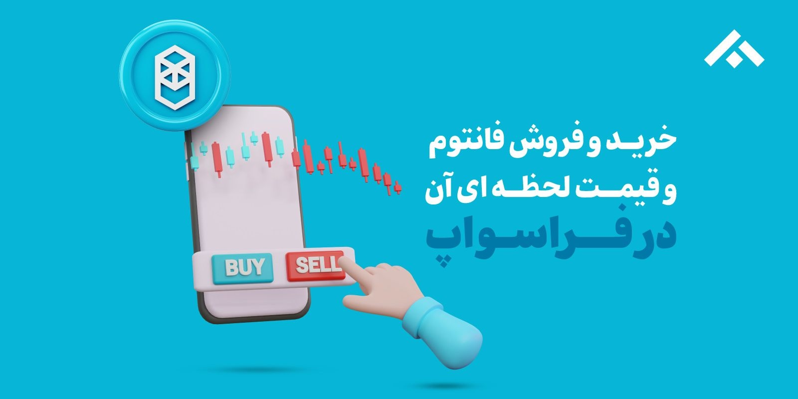خرید و فروش ارز دیجیتال فانتوم، قیمت لحظه‌ای FTM