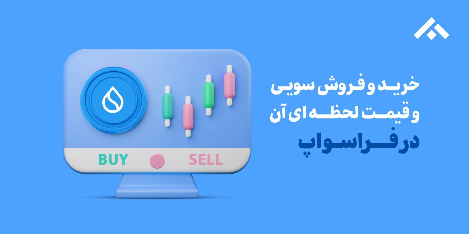خرید و فروش سویی (SUI)، قیمت لحظه‌ای ارز سویی