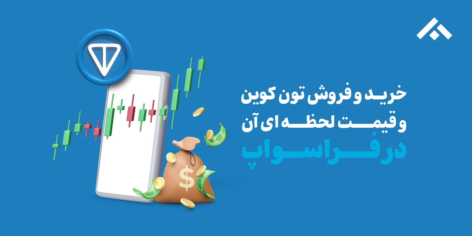 فروش، خرید و قیمت ارز تون کوین (Toncoin)