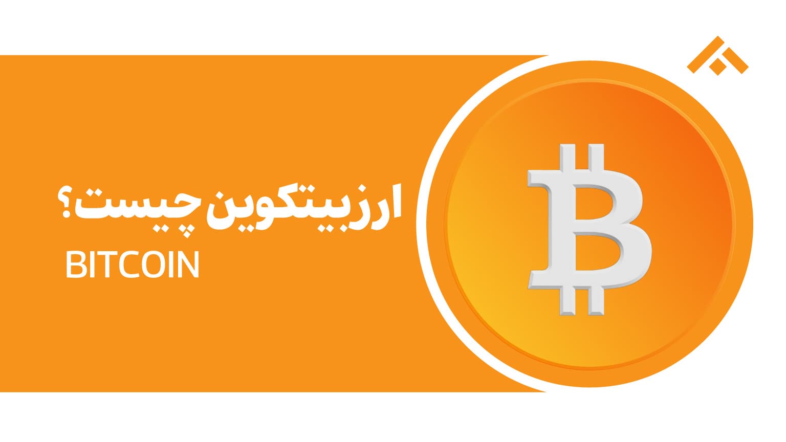 بیت کوین چیست به زبان ساده، آشنایی با ارز دیجیتال Bitcoin