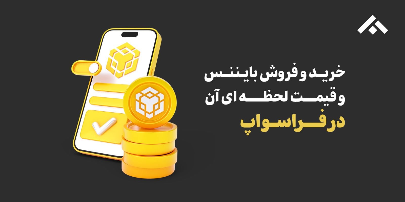 خرید، فروش و قیمت لحظه‌ای ارز دیجیتال بایننس کوین (BNB)