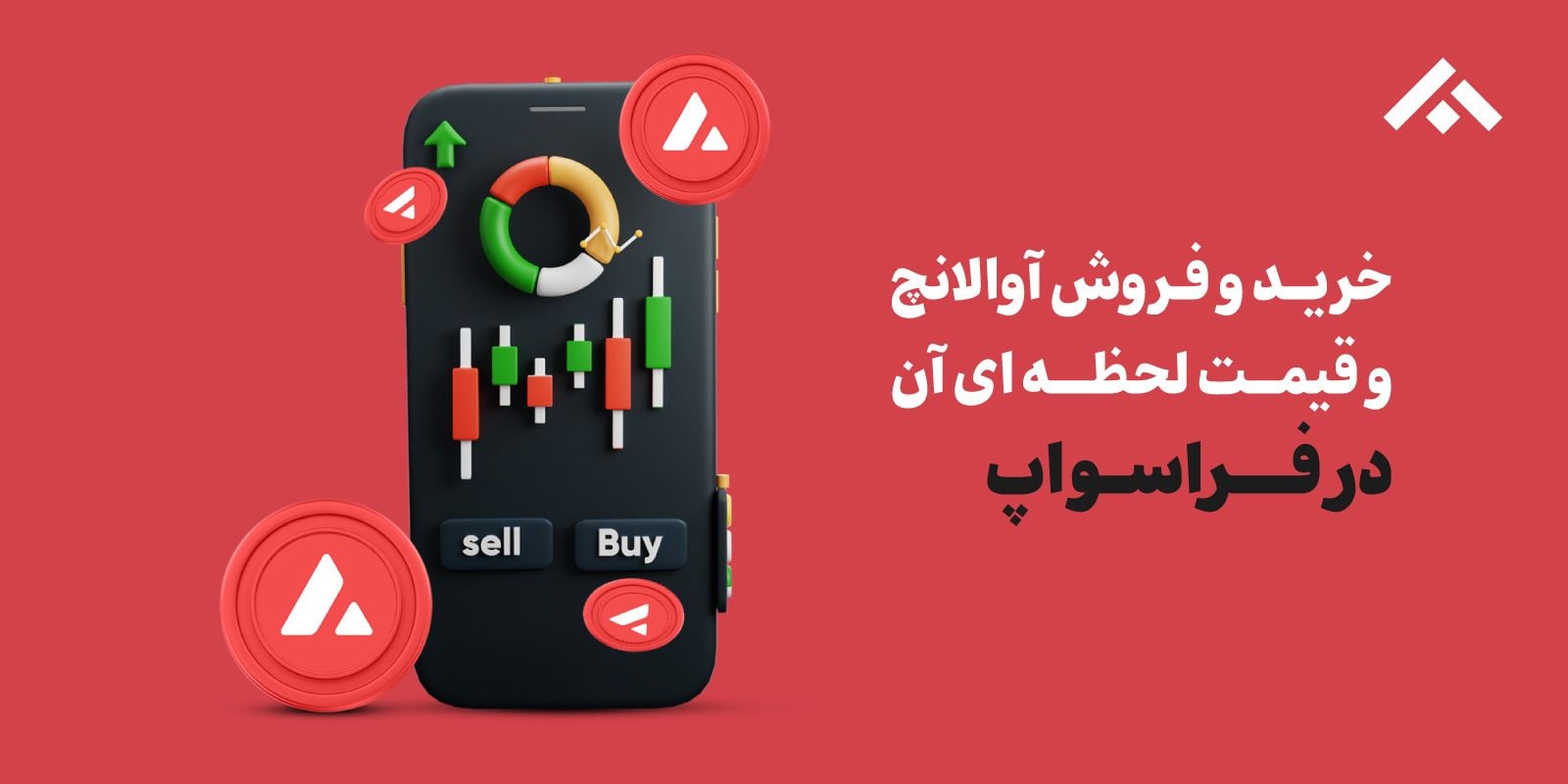 خرید و فروش آواکس (Avalanche) به همراه قیمت لحظه‌ای آوالانچ AVAX