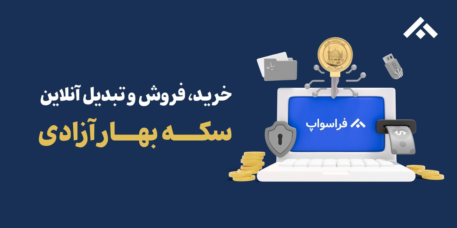 خرید، فروش و تبدیل سکه تمام، قیمت روز سکه بهار آزادی