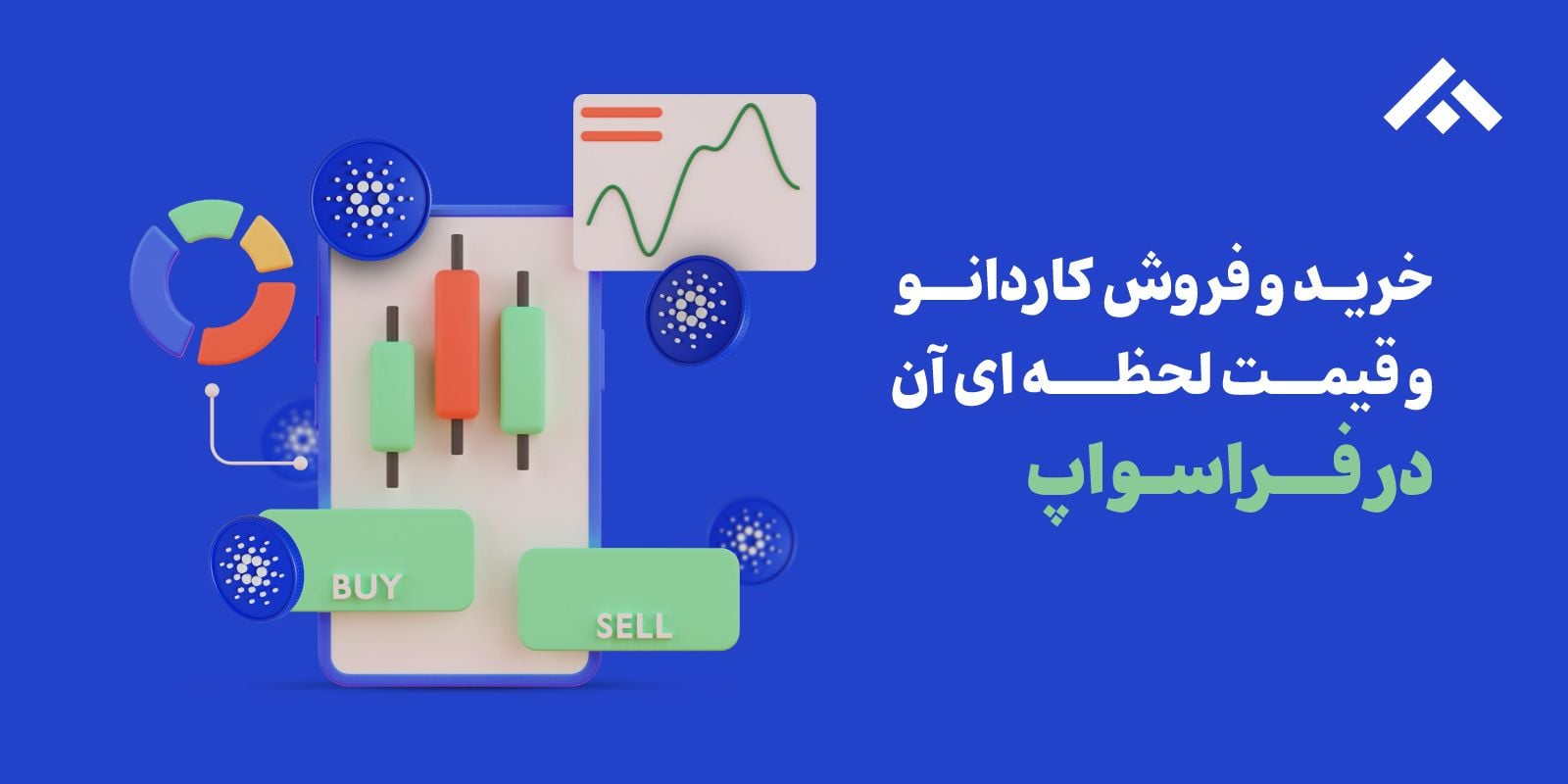 خرید و فروش آنی ارز کاردانو (ADA)، قیمت لحظه‌ای کاردانو