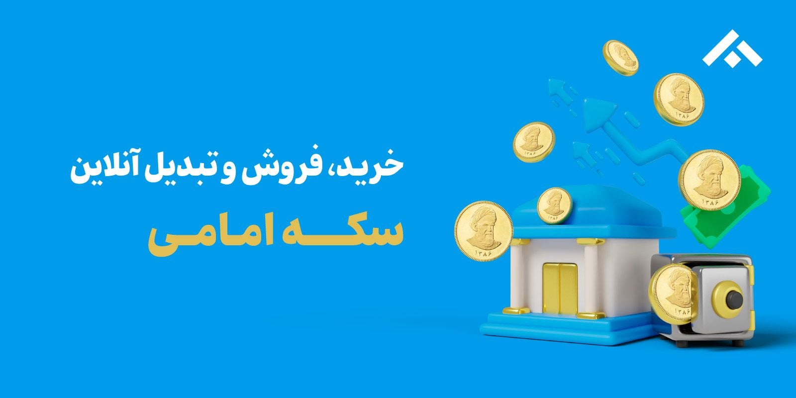 خرید، فروش و تبدیل سکه تمام امامی، قیمت روز تمام سکه امامی