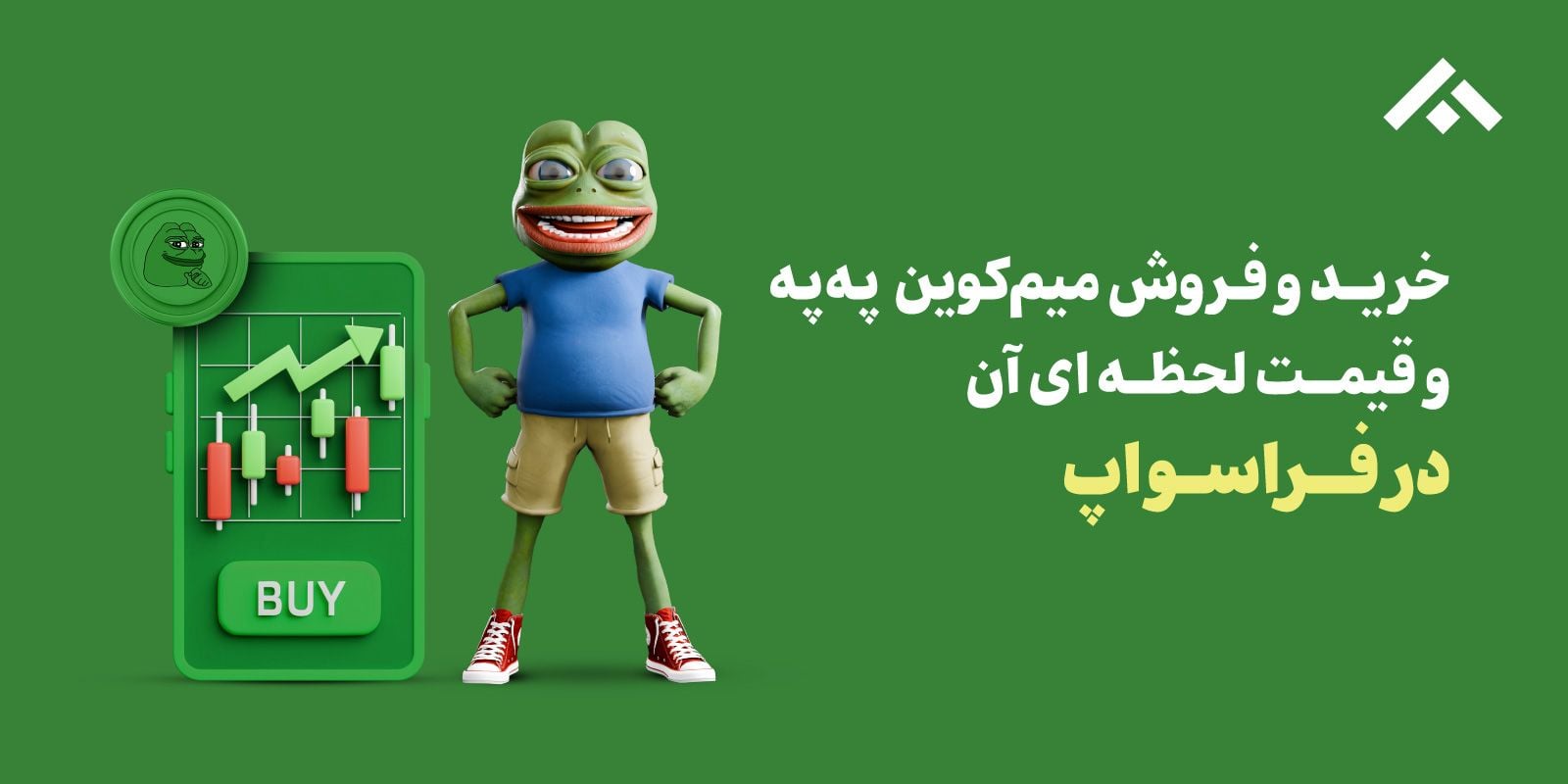 خرید و فروش پپه (PEPE)، قیمت لحظه‌ای ارز پپه