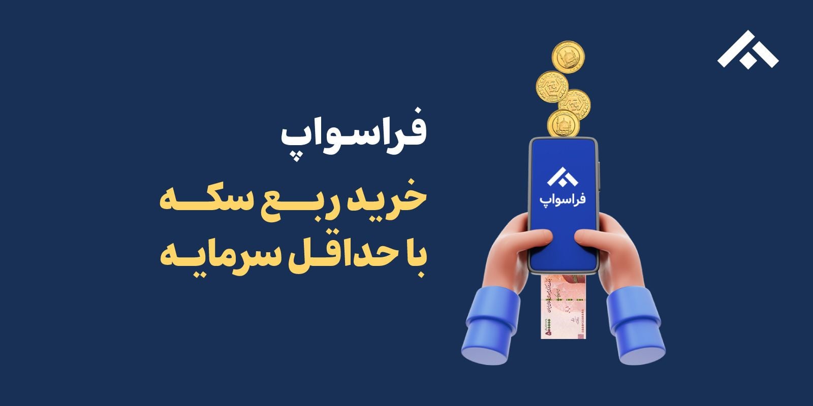 خرید، فروش و تبدیل ربع سکه آنلاین، قیمت ربع سکه بهار آزادی