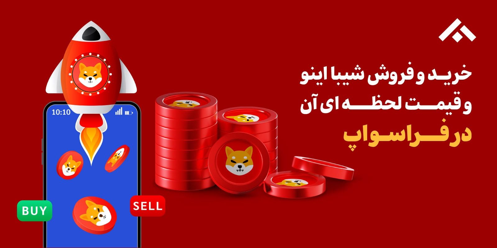 خرید و فروش ارز شیبا اینو (SHIB)، قیمت لحظهای Shiba Inu