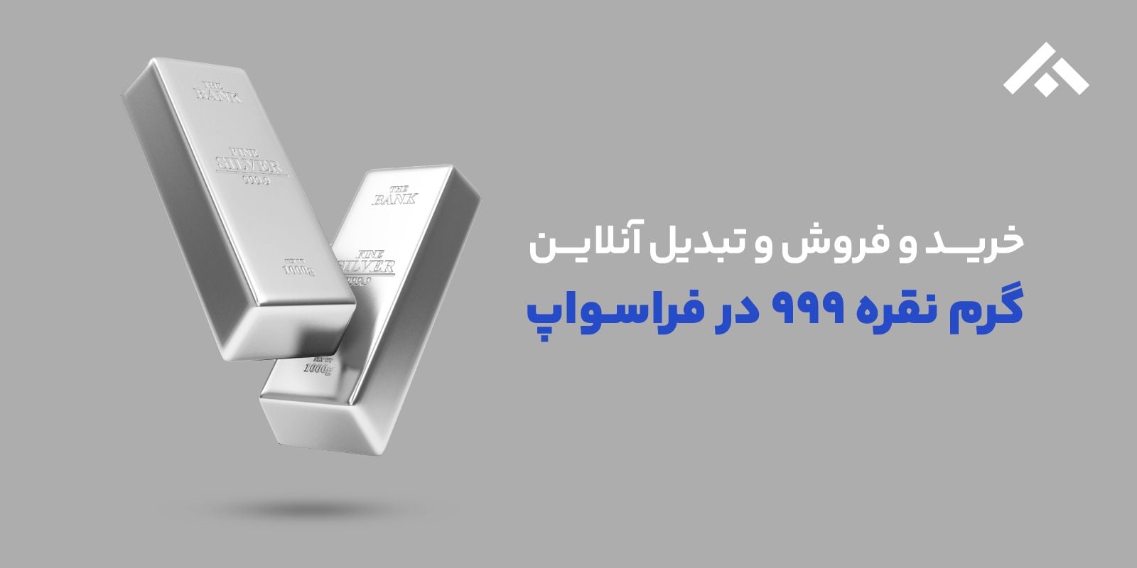 خرید و فروش گرم نقره 999، قیمت گرم نقره