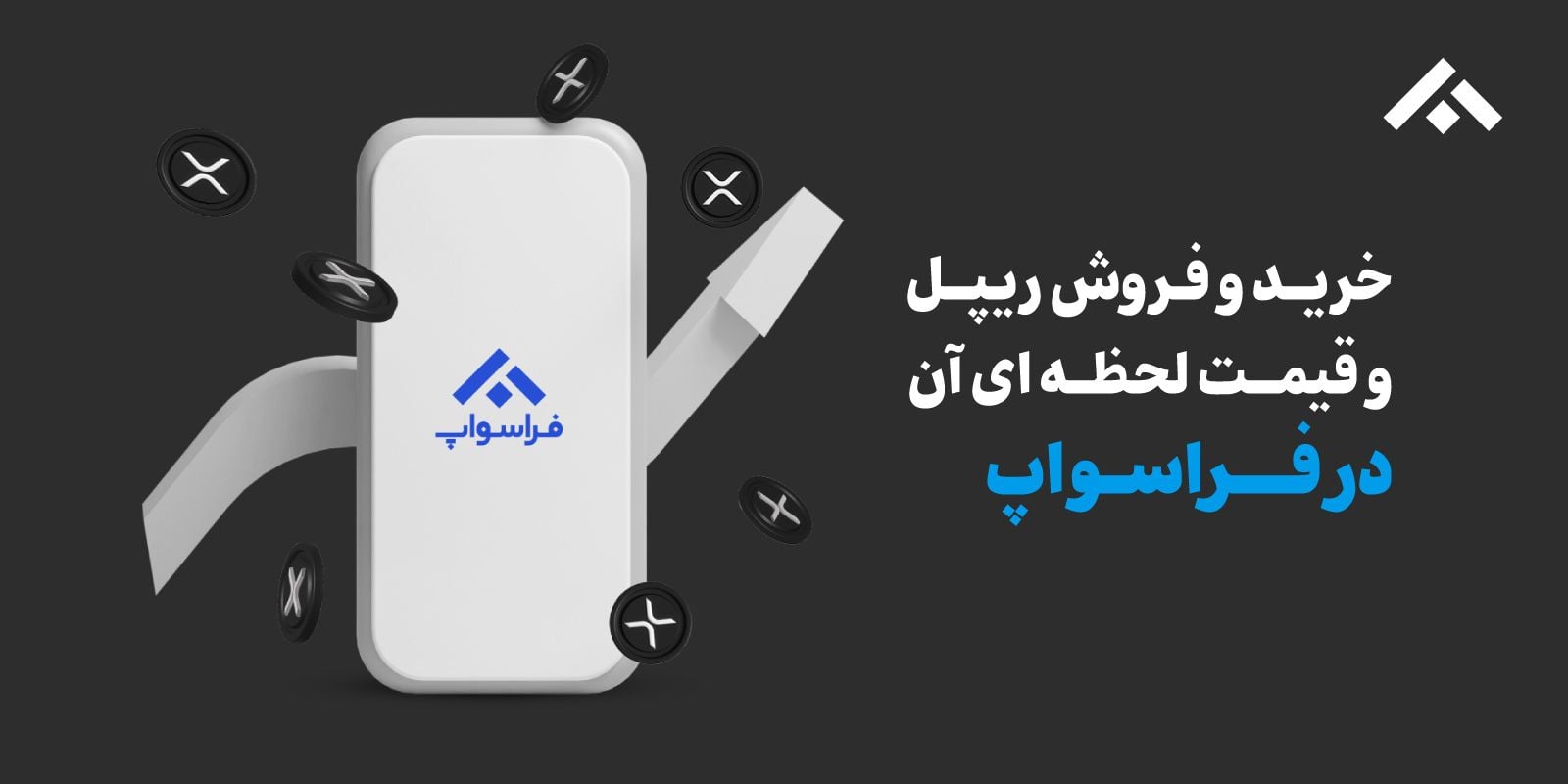 خرید، فروش و قیمت ارز ریپل (XRP)